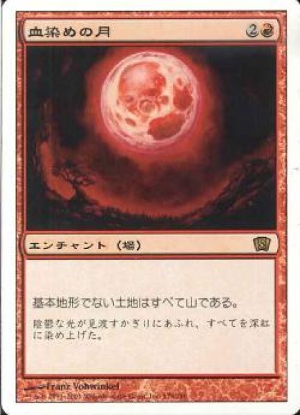 画像1: 【JPN】《血染めの月/Blood Moon》[8ED] (1)