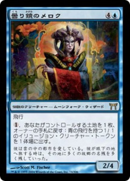 画像1: 【JPN】【Foil】《曇り鏡のメロク/Meloku the Clouded Mirror》[CHK] (1)