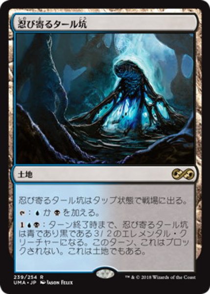 画像1: 【JPN】【Foil】《忍び寄るタール坑/Creeping Tar Pit》[UMA] (1)