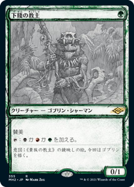 画像1: 【JPN】【Foil】■スケッチ■《下賤の教主/Ignoble Hierarch》[MH2] (1)