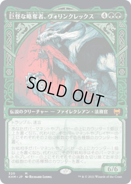 画像1: 【JPN】【Foil】■ショーケース■《巨怪な略奪者、ヴォリンクレックス/Vorinclex, Monstrous Raider》[KHM] (1)