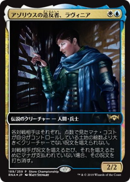 画像1: 【JPN】【Foil】《アゾリウスの造反者、ラヴィニア/Lavinia, Azorius Renegade》[ストアチャンピオンシップ] (1)