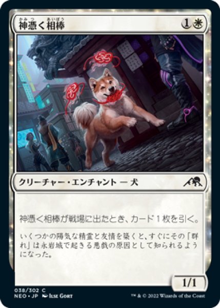 画像1: 【JPN】《神憑く相棒/Spirited Companion》[NEO] (1)