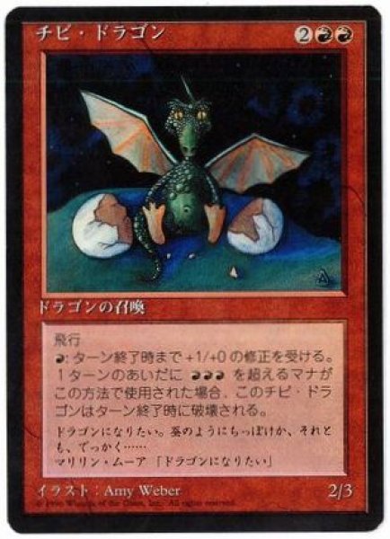 画像1: 【JPN】■黒枠■《チビ・ドラゴン/Dragon Whelp》[4ED] (1)