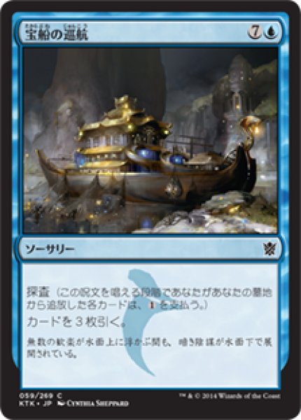 画像1: 【JPN】《宝船の巡航/Treasure Cruise》[KTK] (1)