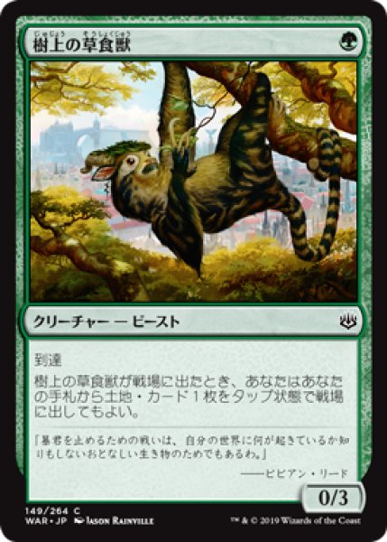 画像1: 【JPN】【Foil】《樹上の草食獣/Arboreal Grazer》[WAR] (1)