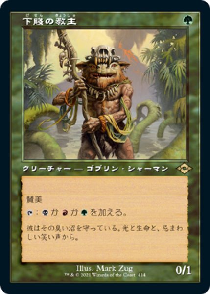 画像1: 【JPN】■旧枠■《下賤の教主/Ignoble Hierarch》[MH2] (1)