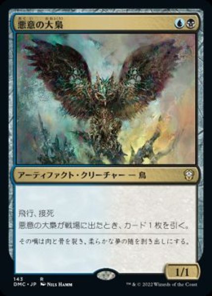 画像1: 【JPN】《悪意の大梟/Baleful Strix》[DMC] (1)