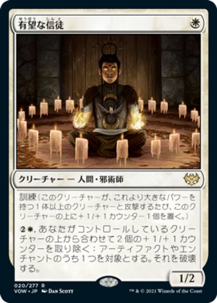 画像1: 【JPN】【Foil】■プレリリース■《有望な信徒/Hopeful Initiate》[VOW] (1)