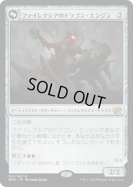 画像1: 【JPN】《ファイレクシアのドラゴン・エンジン/Phyrexian Dragon Engine》[BRO] (1)