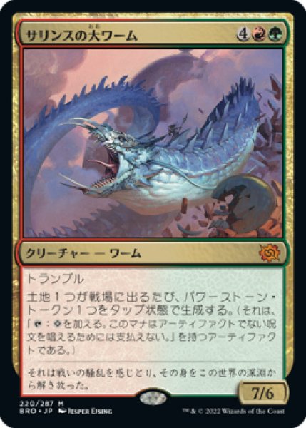 画像1: 【JPN】《サリンスの大ワーム/Sarinth Greatwurm》[BRO] (1)