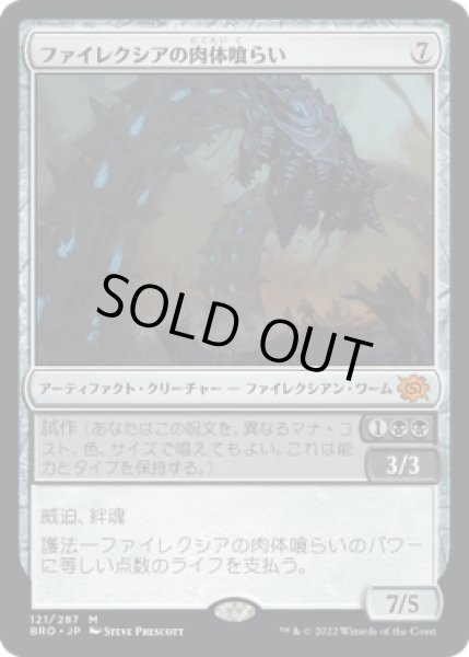 画像1: 【JPN】■プロモスタンプ付■《ファイレクシアの肉体喰らい/Phyrexian Fleshgorger》[BRO] (1)