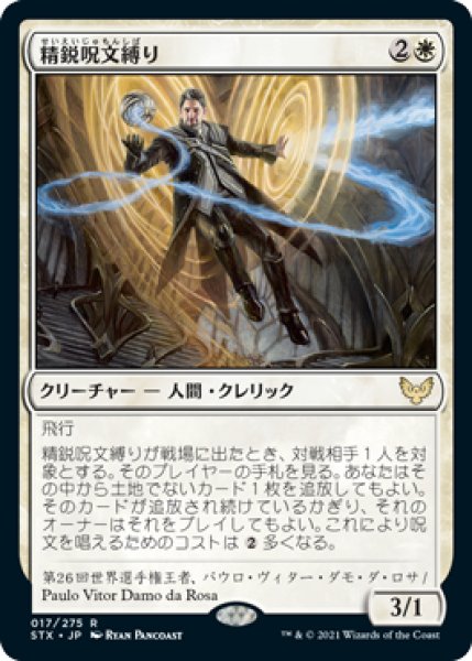 画像1: 【JPN】《精鋭呪文縛り/Elite Spellbinder》[STX] (1)