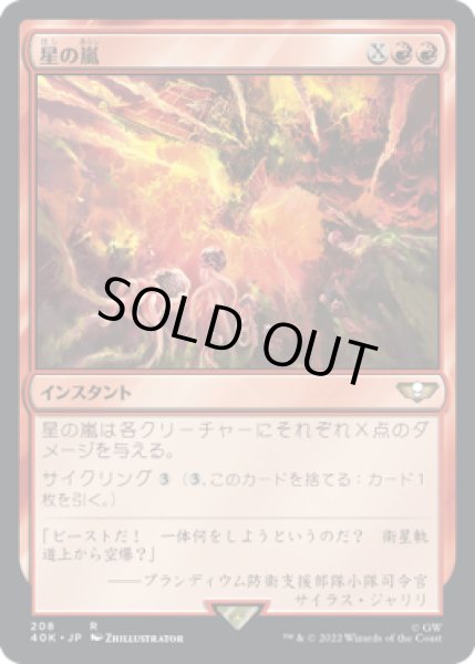 画像1: 【JPN】《星の嵐/Starstorm》[40K] (1)
