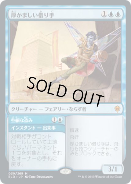 画像1: 【JPN】【Foil】■プロモスタンプ付■《厚かましい借り手/Brazen Borrower》[ELD] (1)