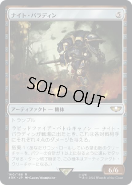 画像1: 【JPN】《ナイト・パラディン/Knight Paladin》[40K] (1)