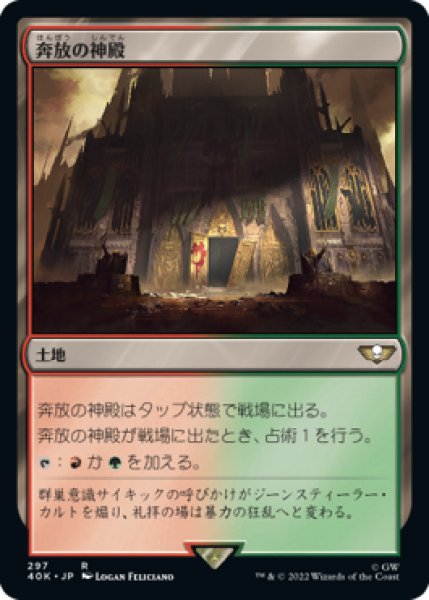 画像1: 【JPN】《奔放の神殿/Temple of Abandon》[40K] (1)