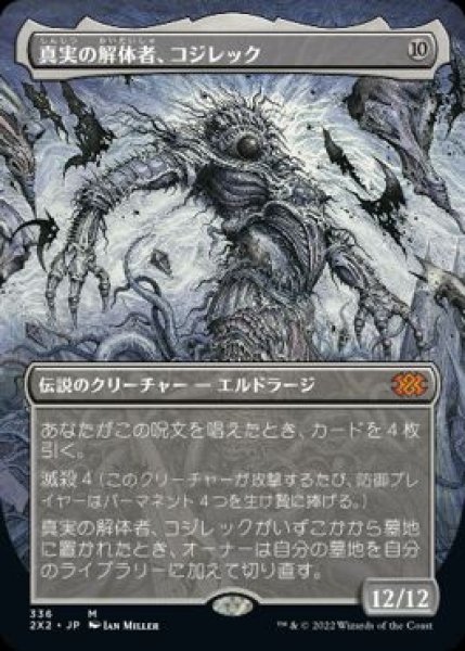 画像1: 【JPN】【Foil】■テクスチャー■《真実の解体者、コジレック/Kozilek, Butcher of Truth》[2X2] (1)