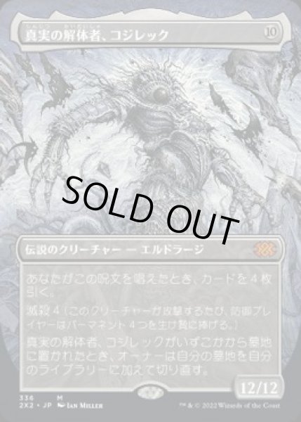 画像1: 【JPN】【Foil】■ボーダーレス■《真実の解体者、コジレック/Kozilek, Butcher of Truth》[2X2] (1)