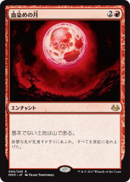画像1: 【JPN】《血染めの月/Blood Moon》[MM3] (1)