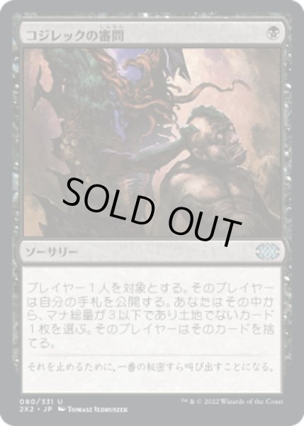 画像1: 【JPN】《コジレックの審問/Inquisition of Kozilek》[2X2] (1)