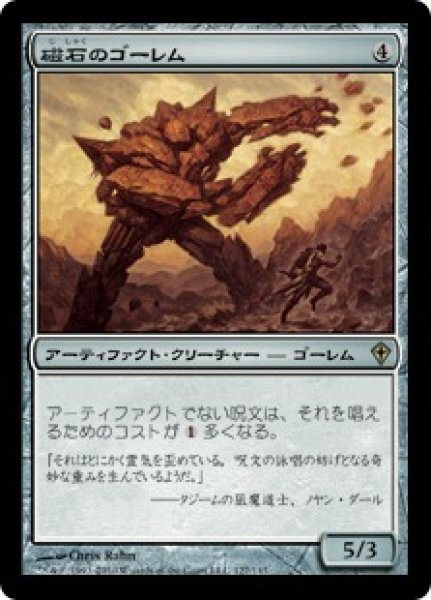 画像1: 【JPN】【Foil】《磁石のゴーレム/Lodestone Golem》[WWK] (1)