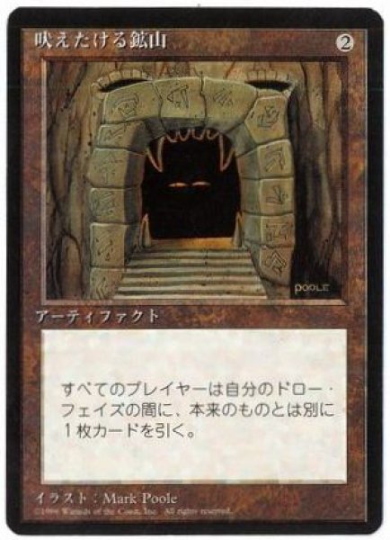 画像1: 【JPN】■黒枠■《吠えたける鉱山/Howling Mine》[4ED] (1)