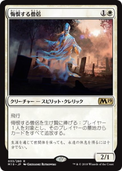 画像1: 【JPN】《悔恨する僧侶/Remorseful Cleric》[M19] (1)