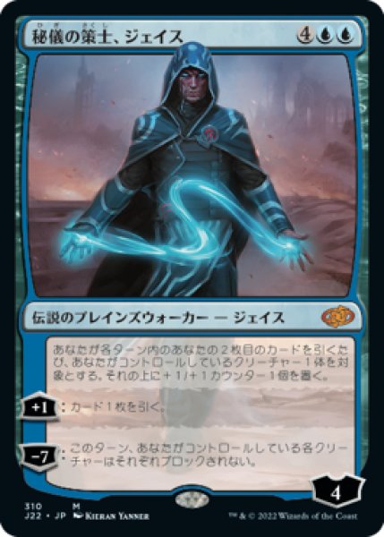 画像1: 【JPN】《秘儀の策士、ジェイス/Jace, Arcane Strategist》[J22] (1)