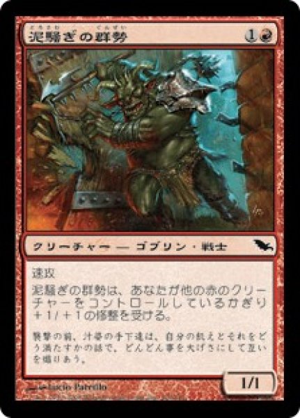 画像1: 【JPN】《泥騒ぎの群勢/Mudbrawler Cohort》[SHM] (1)