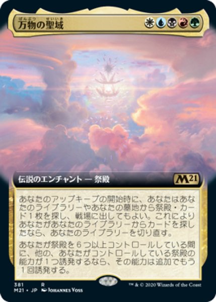 画像1: 【JPN】【Foil】■拡張アート■《万物の聖域/Sanctum of All》[M21] (1)