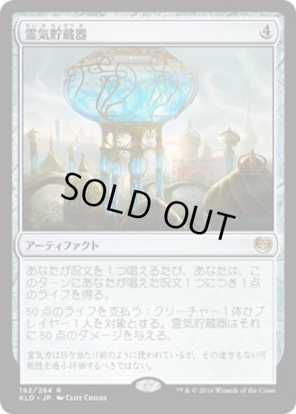 画像1: 【JPN】【Foil】《霊気貯蔵器/Aetherflux Reservoir》[KLD] (1)