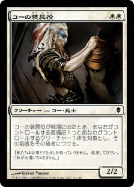 画像1: 【JPN】【Foil】《コーの装具役/Kor Outfitter》[ZEN] (1)