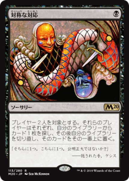 画像1: 【JPN】【Foil】《対称な対応/Scheming Symmetry》[M20] (1)