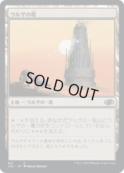 画像1: 【JPN】《ウルザの塔/Urza's Tower》[J22] (1)