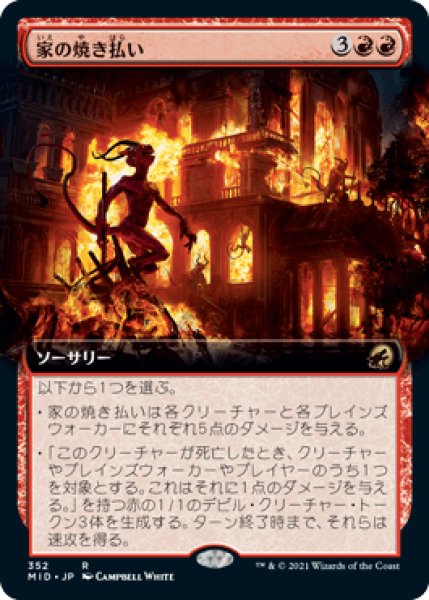 画像1: 【JPN】【Foil】■拡張アート■《家の焼き払い/Burn Down the House》[MID] (1)