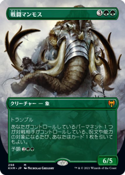 画像1: 【JPN】【Foil】■ボーダーレス版■《戦闘マンモス/Battle Mammoth》[KHM] (1)