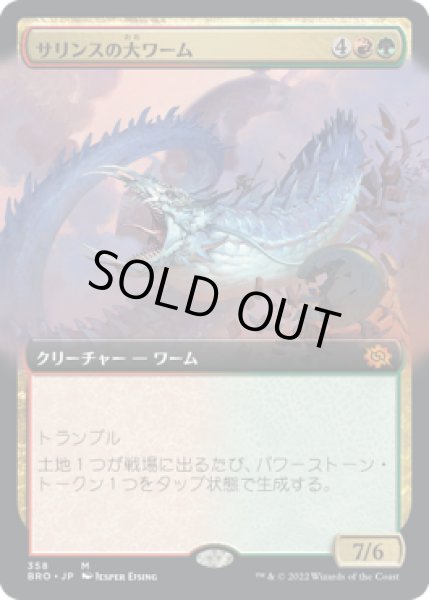 画像1: 【JPN】【Foil】■拡張アート■《サリンスの大ワーム/Sarinth Greatwurm》[BRO] (1)