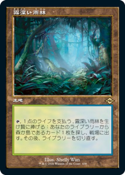 画像1: 【JPN】【Foil】■旧枠■《霧深い雨林/Misty Rainforest》[MH2] (1)