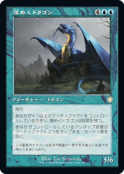 画像1: 【JPN】■旧枠■《煌めくドラゴン/Shimmer Dragon》[BRC] (1)