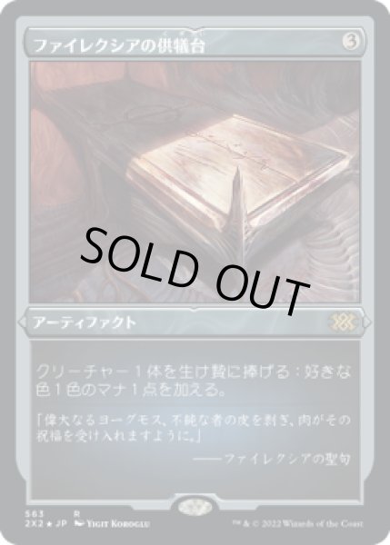 画像1: 【JPN】【Foil】■エッチング■《ファイレクシアの供犠台/Phyrexian Altar》[2X2] (1)