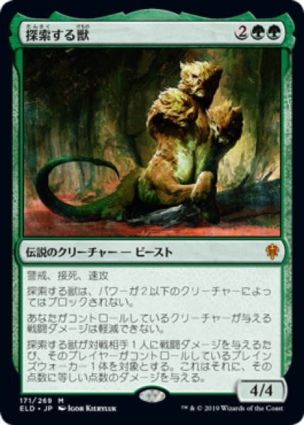 画像1: 【JPN】【Foil】《探索する獣/Questing Beast》[ELD] (1)