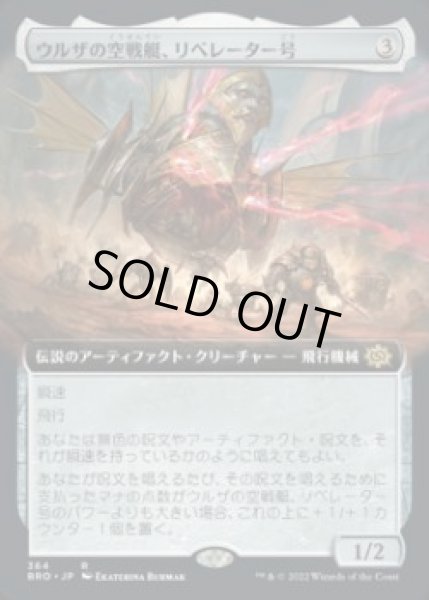 画像1: 【JPN】■拡張アート■《ウルザの空戦艇、リベレーター号/Liberator, Urza's Battlethopter》[BRO] (1)