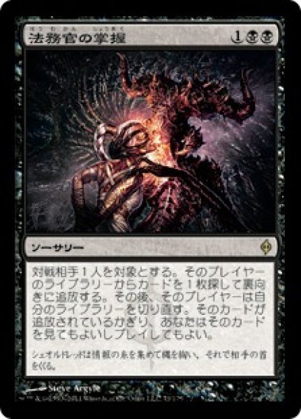 画像1: 【JPN】【Foil】《法務官の掌握/Praetor's Grasp》[NPH] (1)