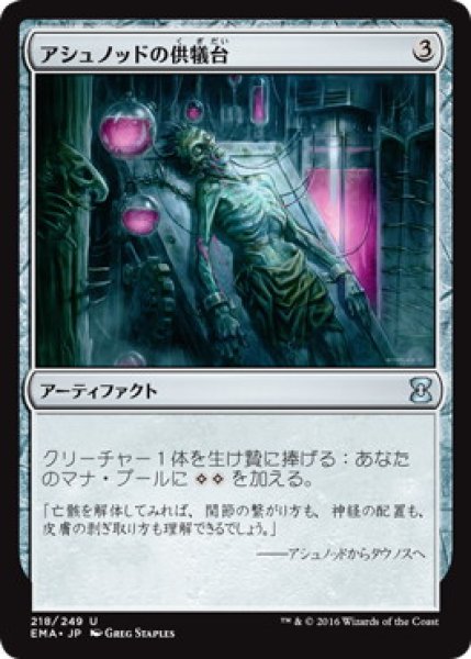 画像1: 【JPN】【Foil】《アシュノッドの供犠台/Ashnod's Altar》[EMA] (1)