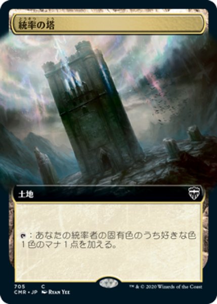 画像1: 【JPN】【Foil】■拡張アート■《統率の塔/Command Tower》[CMR] (1)