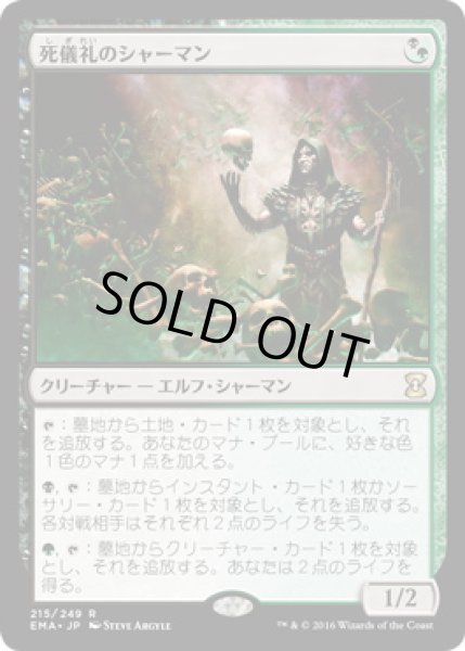 画像1: 【JPN】【Foil】《死儀礼のシャーマン/Deathrite Shaman》[EMA] (1)