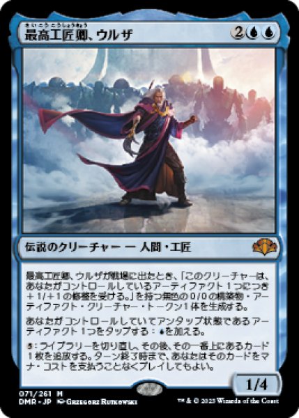 画像1: 【JPN】《最高工匠卿、ウルザ/Urza, Lord High Artificer》[DMR] (1)