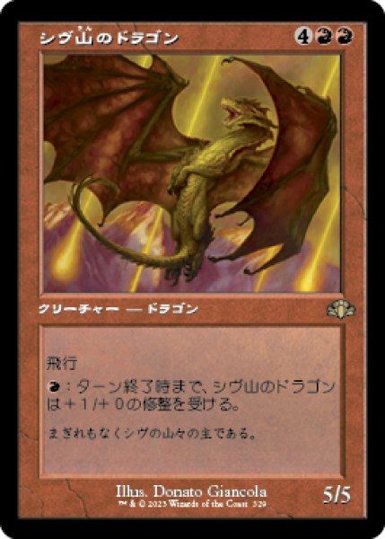 画像1: 【JPN】【Foil】■旧枠■《シヴ山のドラゴン/Shivan Dragon》[DMR] (1)