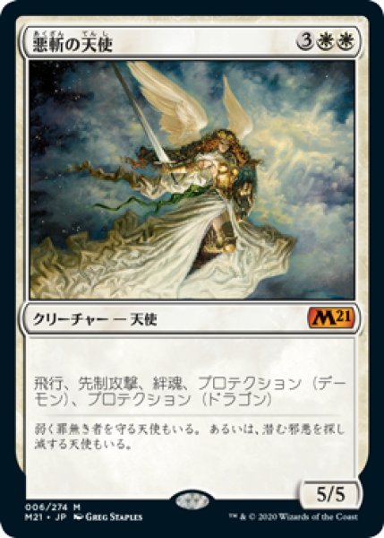 画像1: 【JPN】【Foil】《悪斬の天使/Baneslayer Angel》[M21] (1)